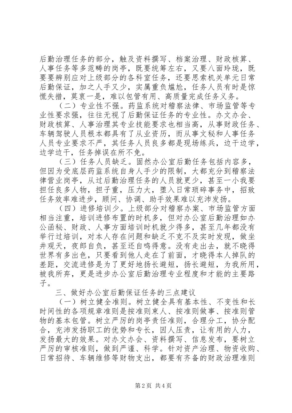 办公室后勤保障经验交流材料_第2页