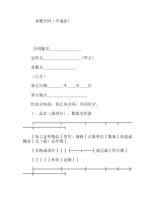 承揽合同（半成品）