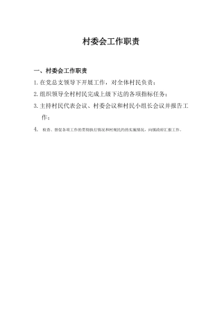 村委会工作职责