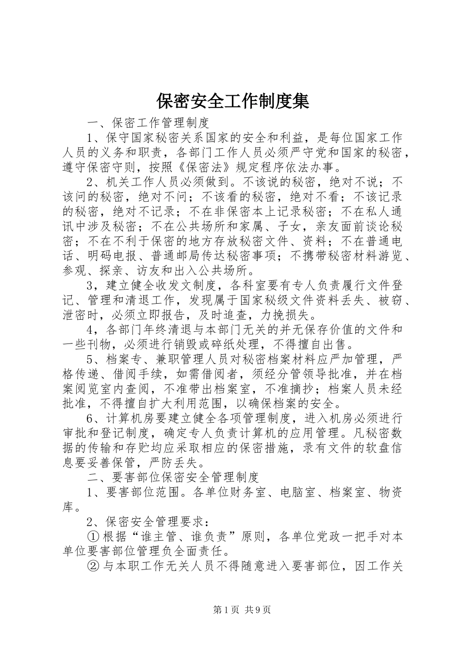 保密安全工作制度集_第1页