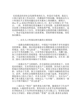 出生人口性别比失衡问题调研报告