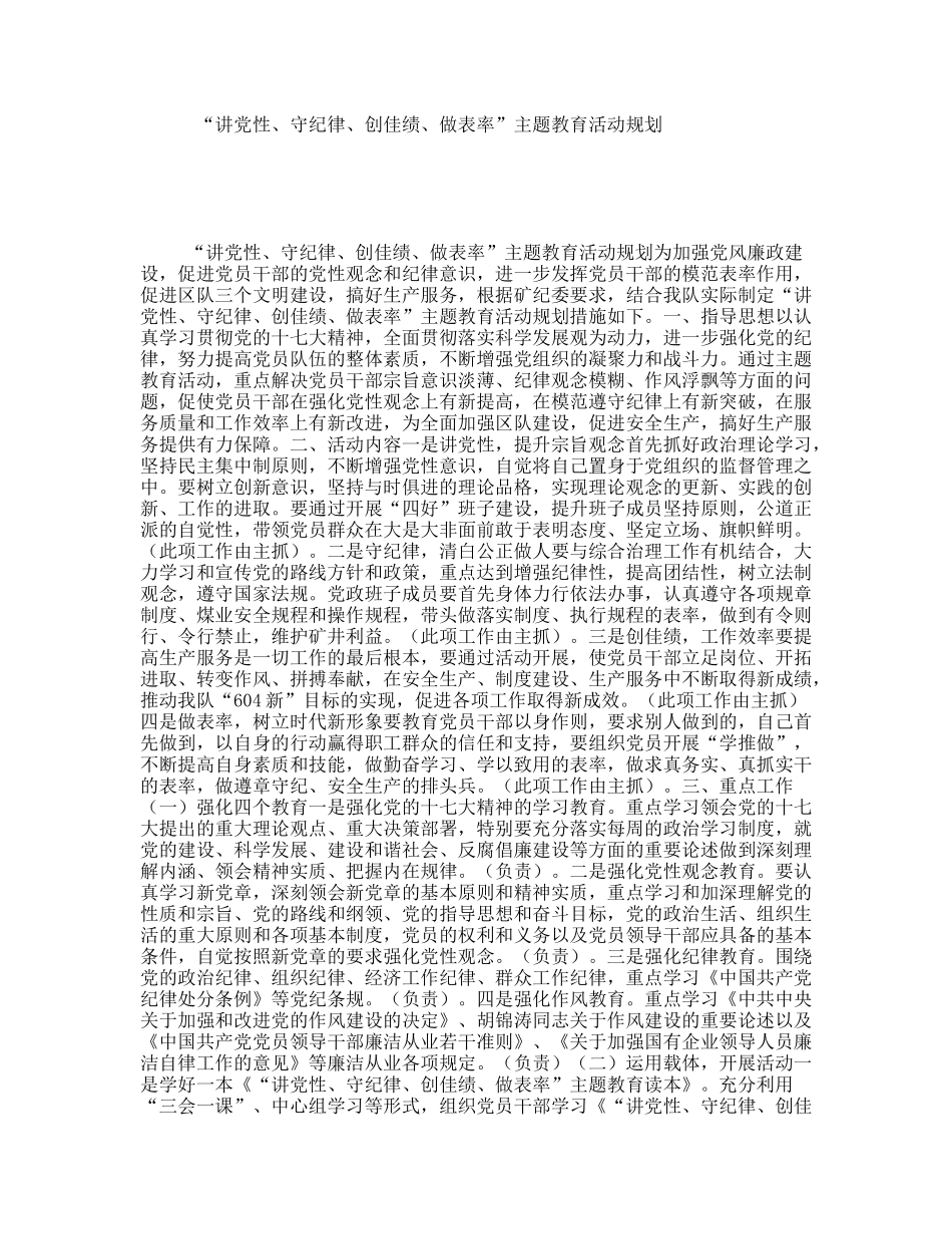 “讲党性、守纪律、创佳绩、做表率”主题教育活动规划_第1页
