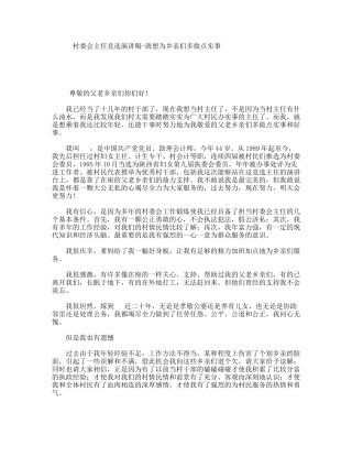 村委会主任竞选演讲稿-就想为乡亲们多做点实事
