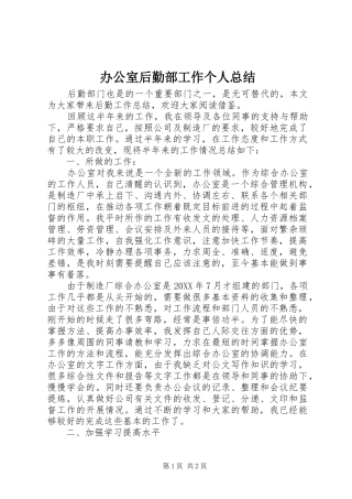 办公室后勤部工作个人总结