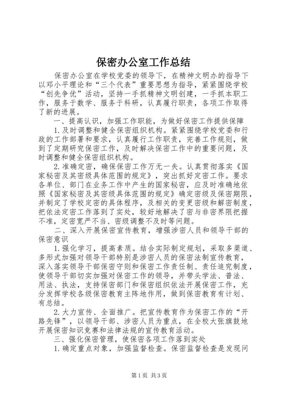 保密办公室工作总结_第1页