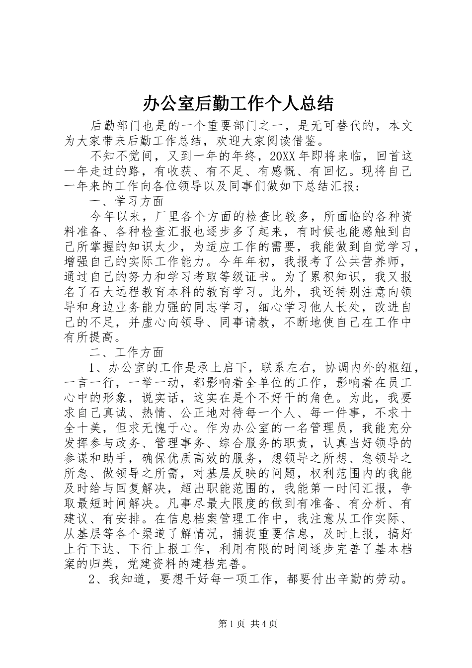 办公室后勤工作个人总结_第1页