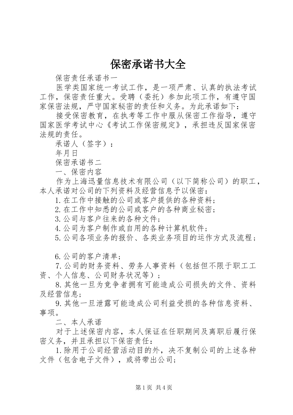 保密承诺书大全_第1页