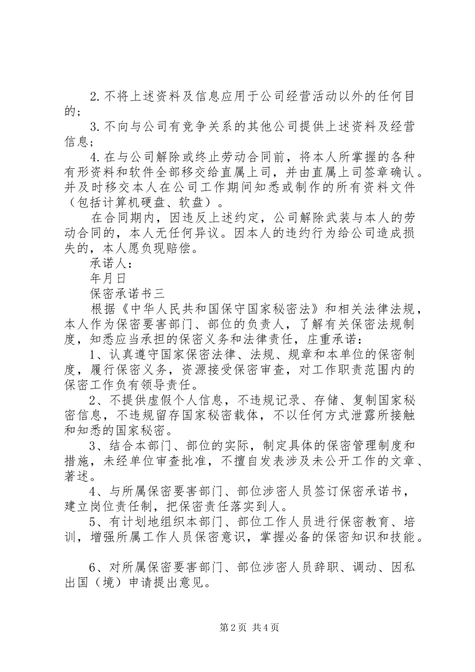 保密承诺书大全_第2页