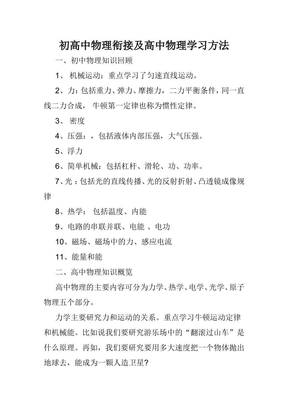 初高中物理衔接及高中物理学习方法_第1页