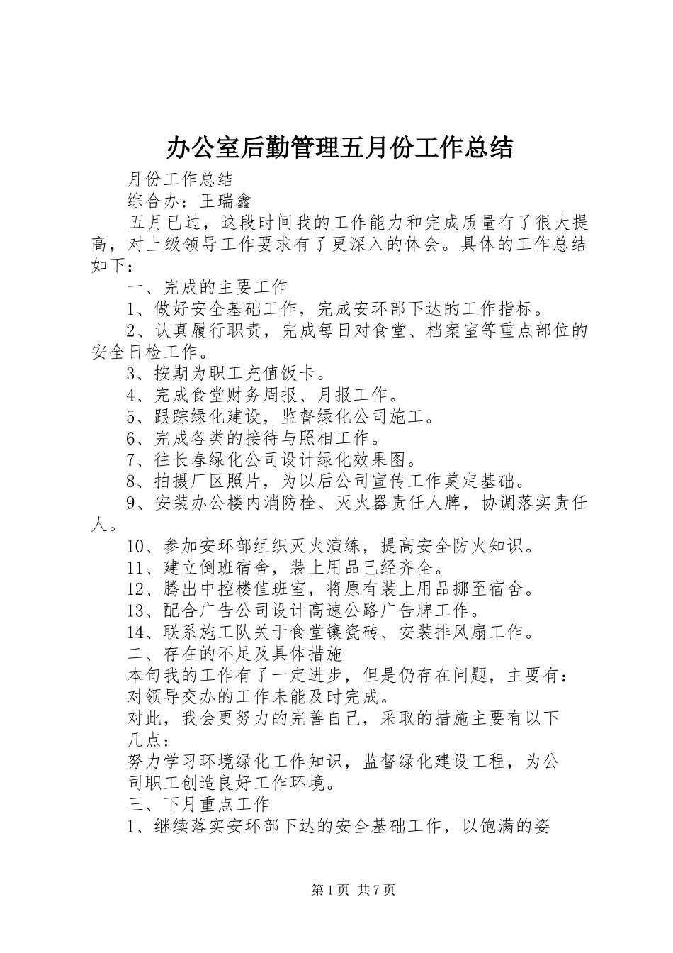 办公室后勤管理五月份工作总结_第1页