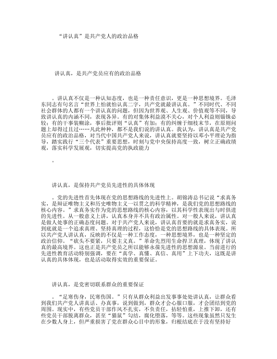 “讲认真”是共产党人的政治品格_第1页