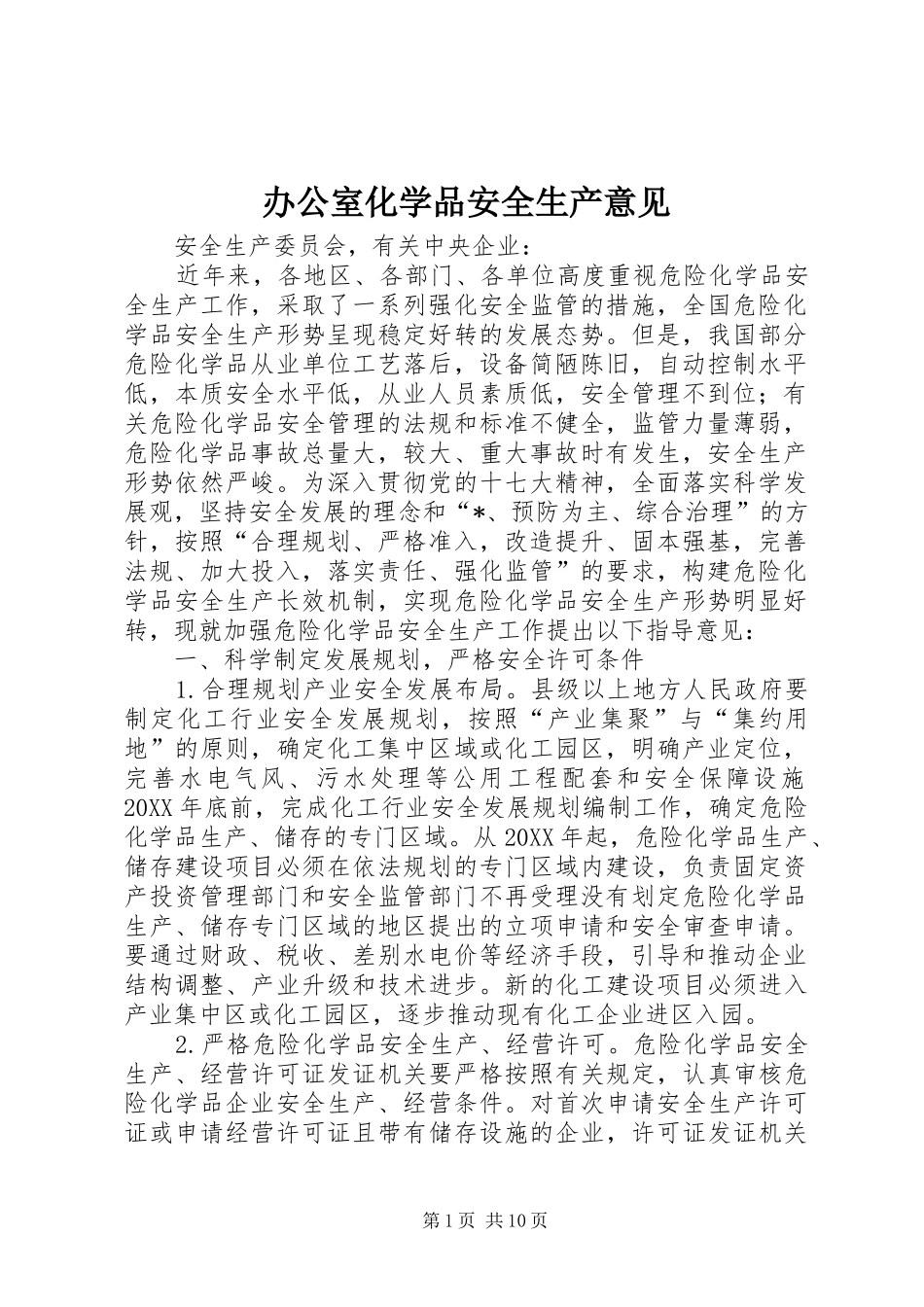 办公室化学品安全生产意见_第1页