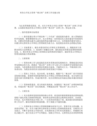 村务公开民主管理“难点村”治理工作实施方案