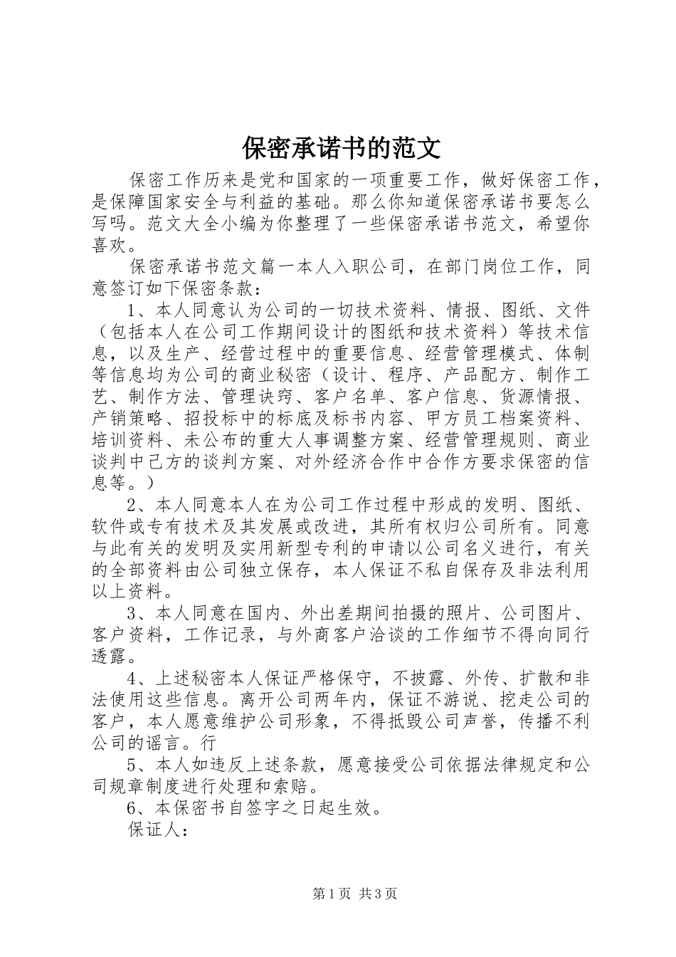 保密承诺书的范文_第1页