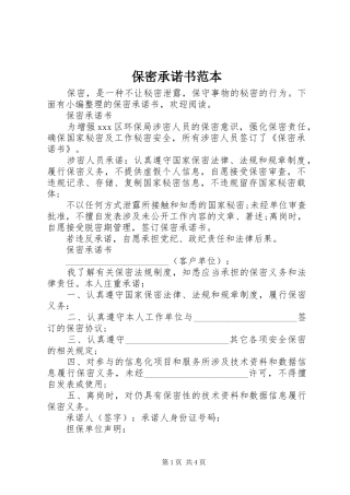 保密承诺书范本