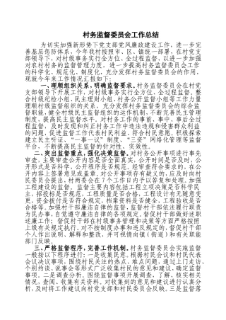 村务监督委员会工作总结