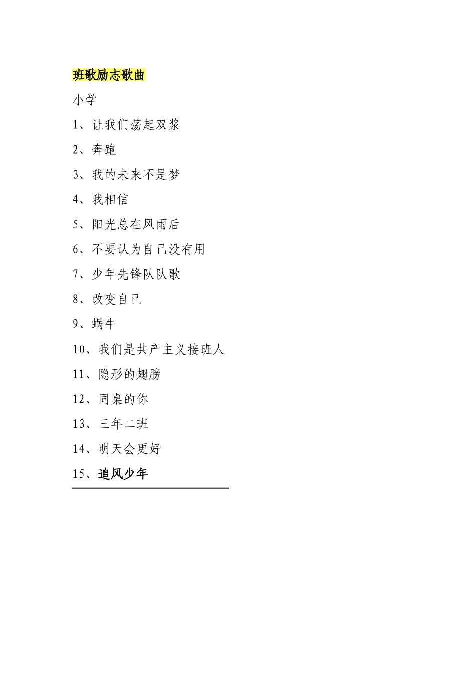 班歌励志歌曲_第1页