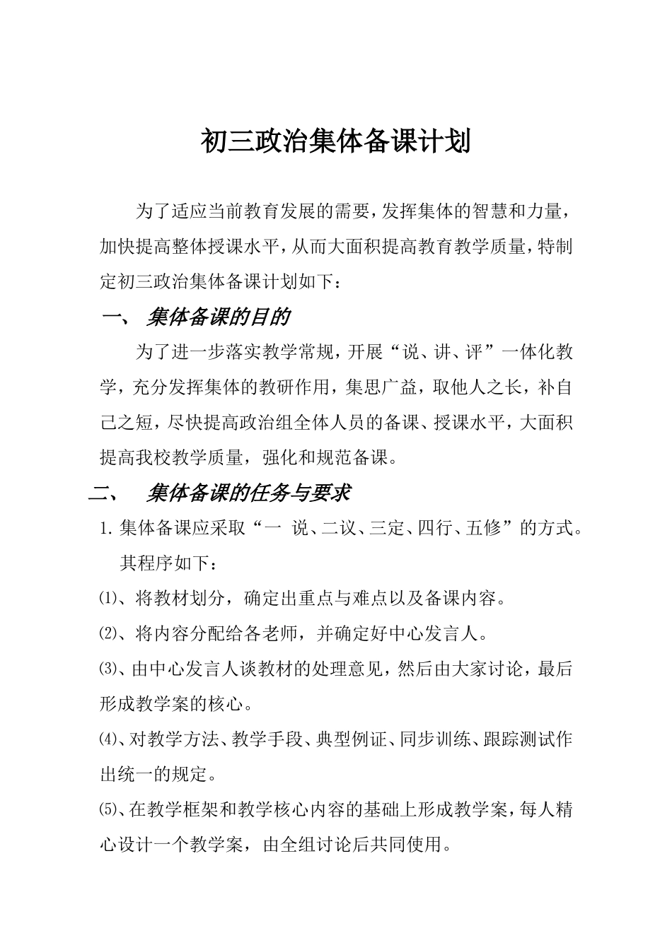 初三政治集体备课计划_第1页