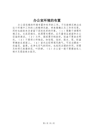 办公室环境的布置