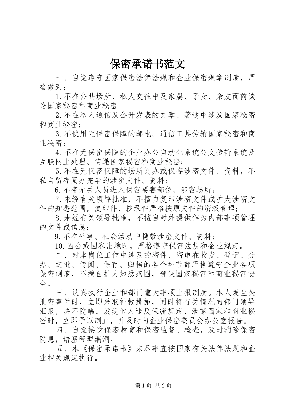 保密承诺书范文_第1页