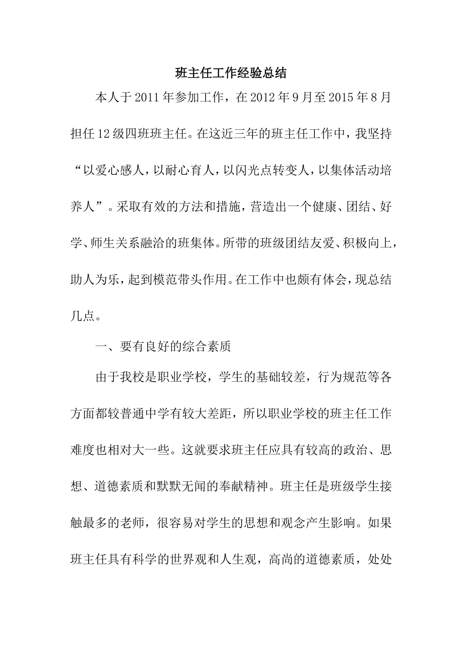 班主任工作经验总结_第1页