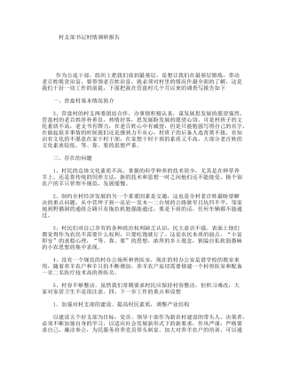 村支部书记村情调研报告