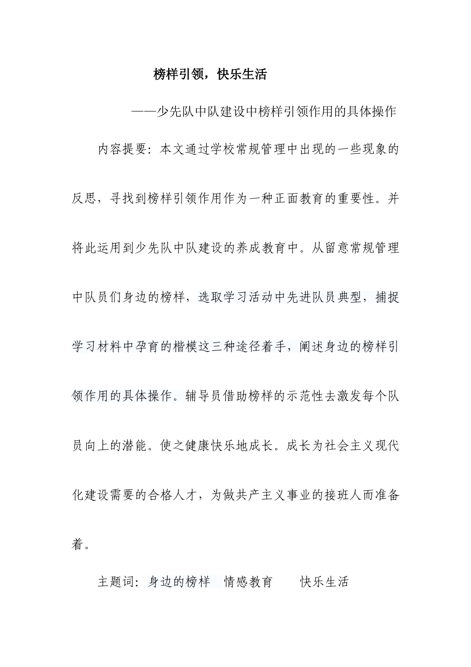 榜样引领，快乐生活——少先队中队建设中榜样引领作用的具体操作_第1页