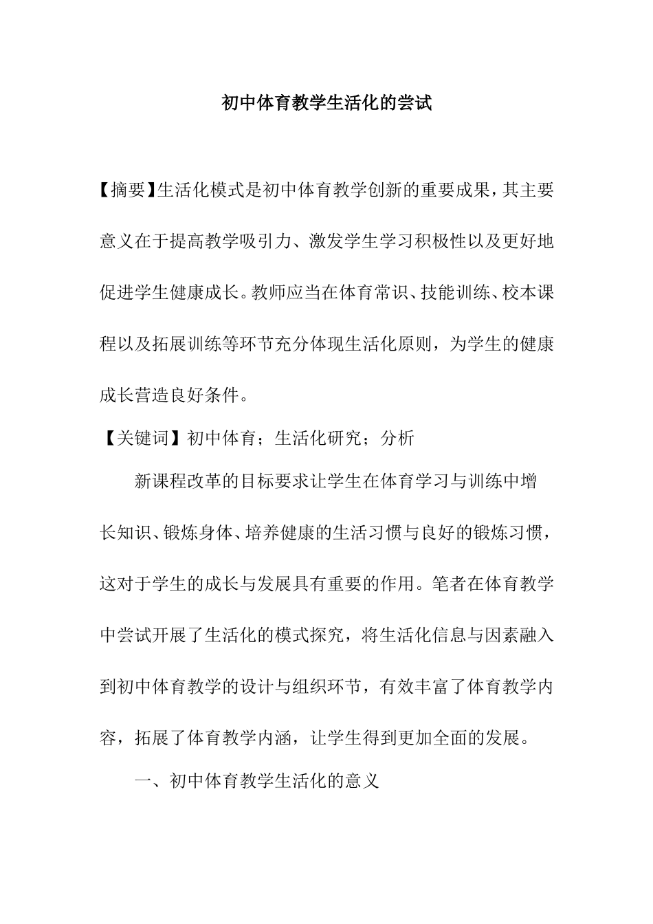 初中体育教学生活化的尝试分析研究论文_第1页