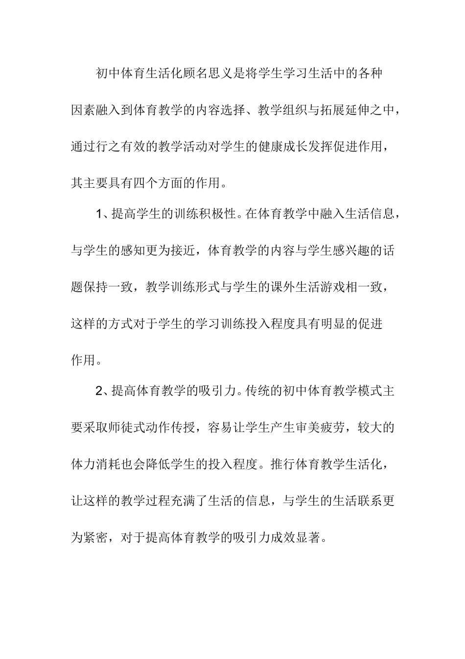 初中体育教学生活化的尝试分析研究论文_第2页
