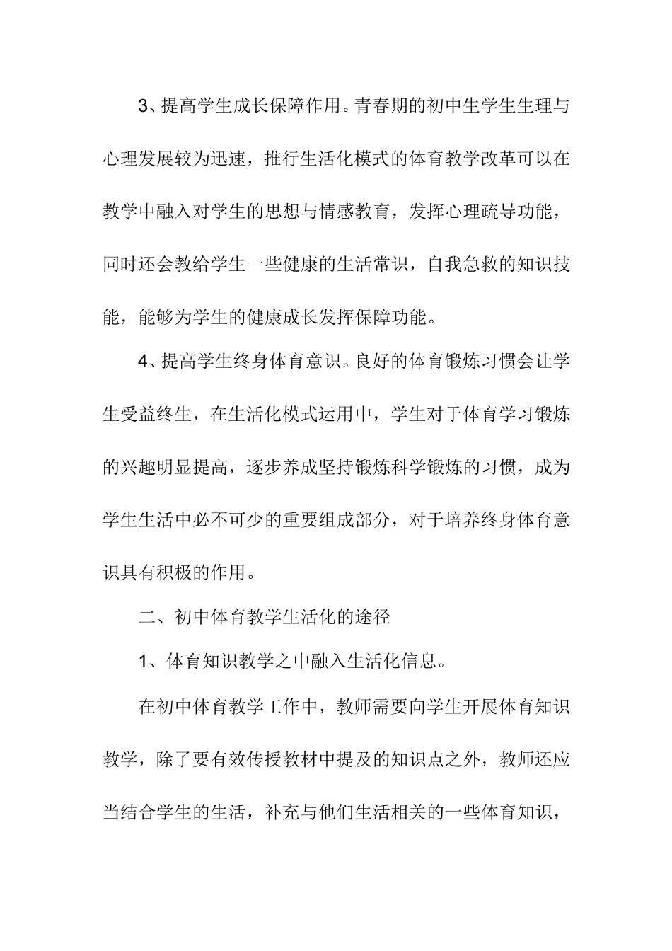 初中体育教学生活化的尝试分析研究论文_第3页