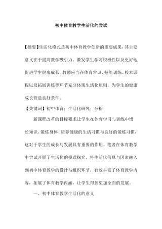 初中体育教学生活化的尝试分析研究论文