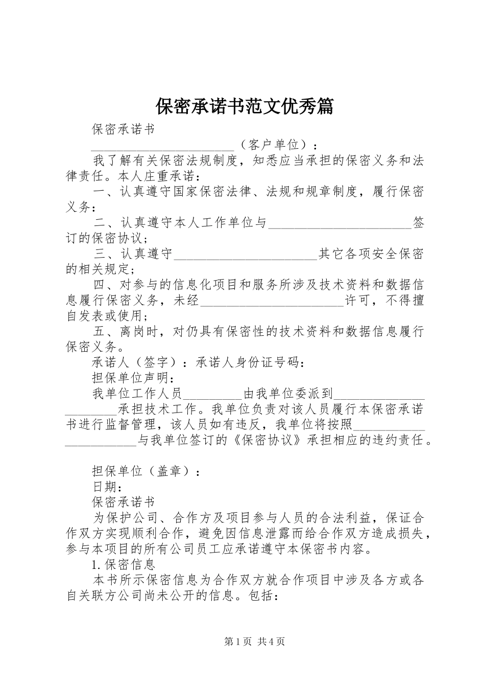 保密承诺书范文优秀篇_第1页