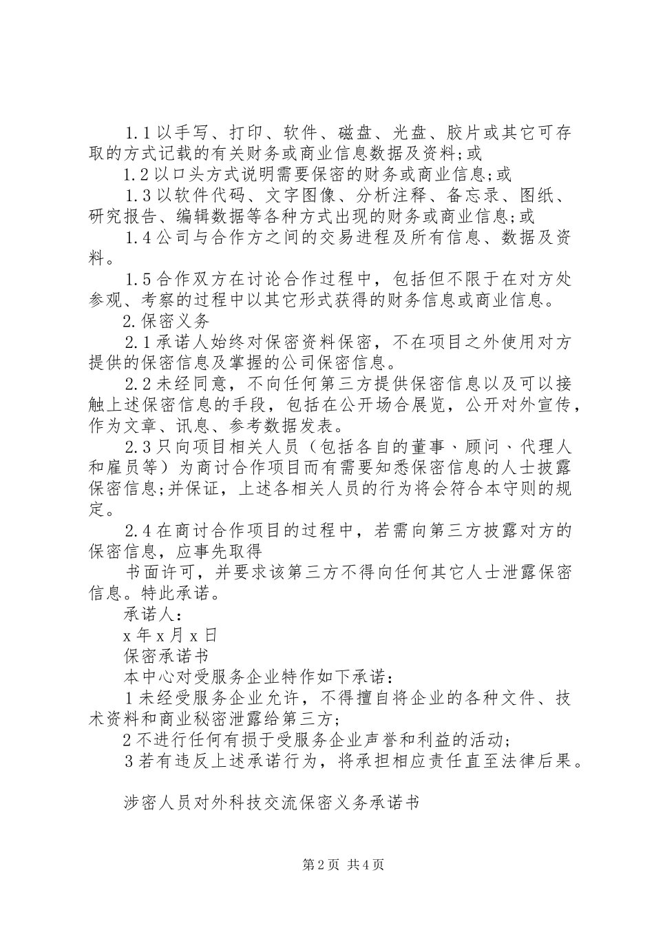 保密承诺书范文优秀篇_第2页