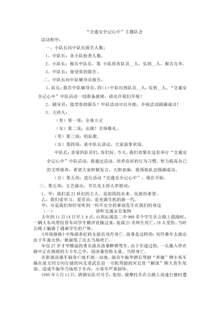 “交通安全记心中”主题队会