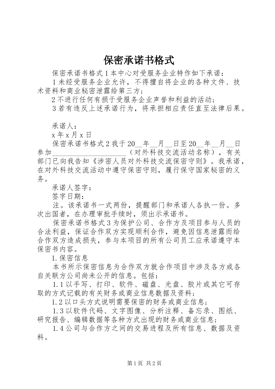 保密承诺书格式_第1页