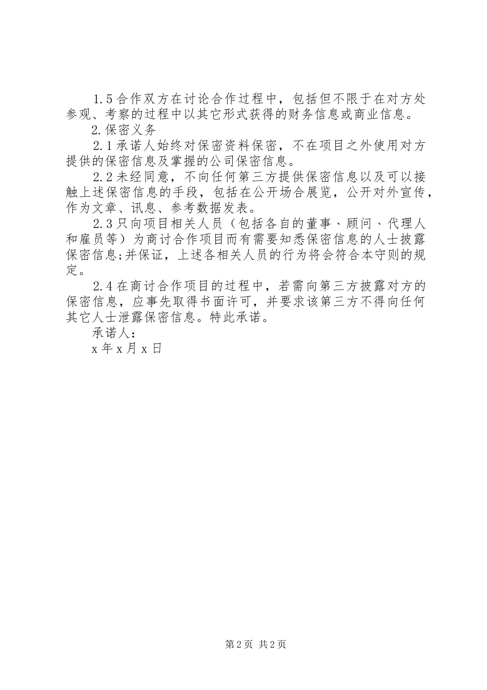 保密承诺书格式_第2页