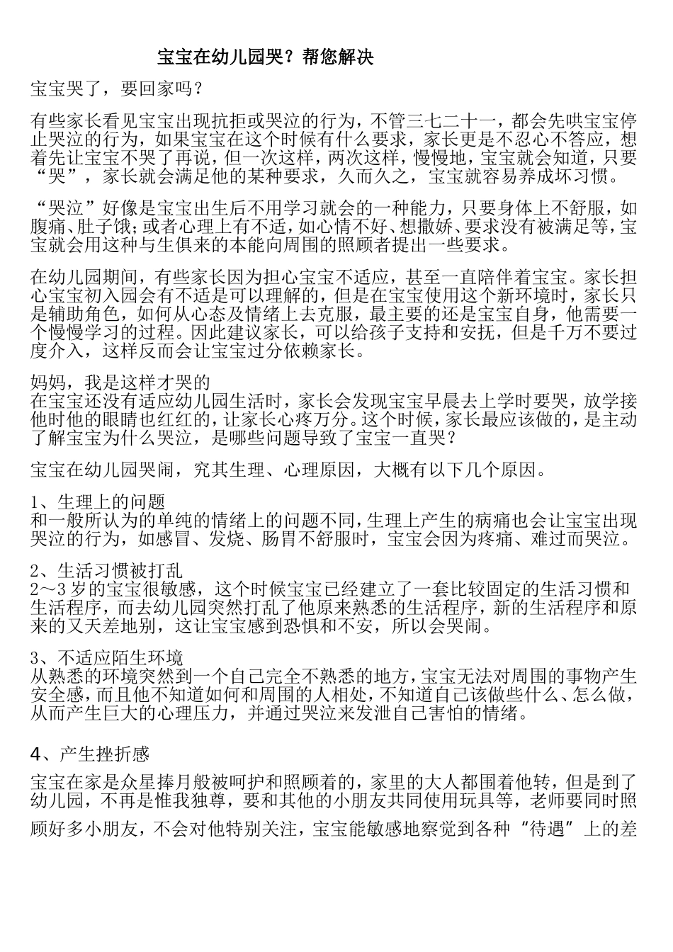 宝宝在幼儿园哭？帮您解决_第1页