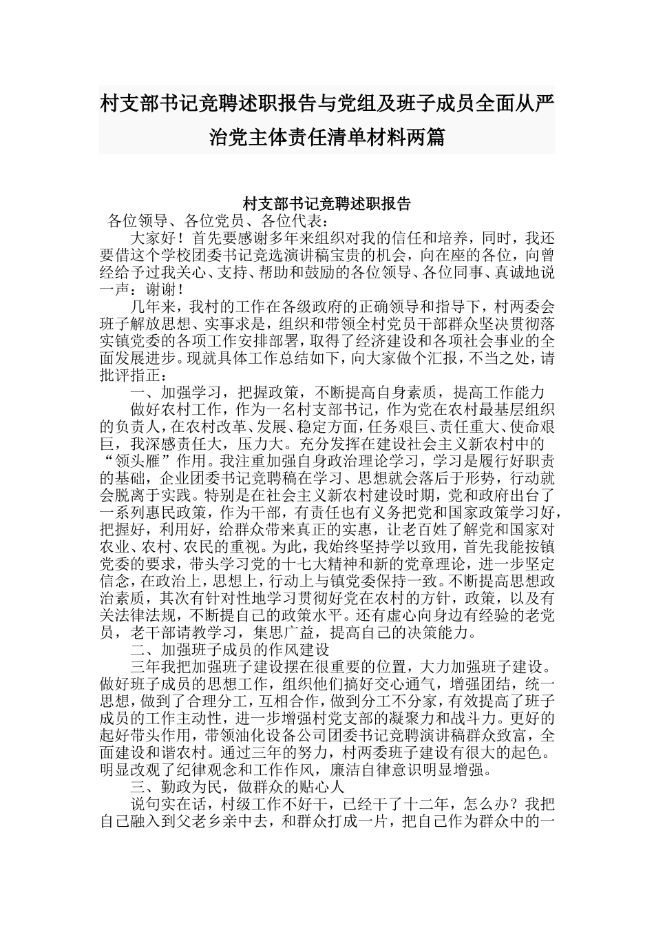 村支部书记竞聘述职报告与党组及班子成员全面从严治党主体责任清单材料两篇_第1页