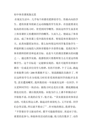 初中体育课现象反思分析研究