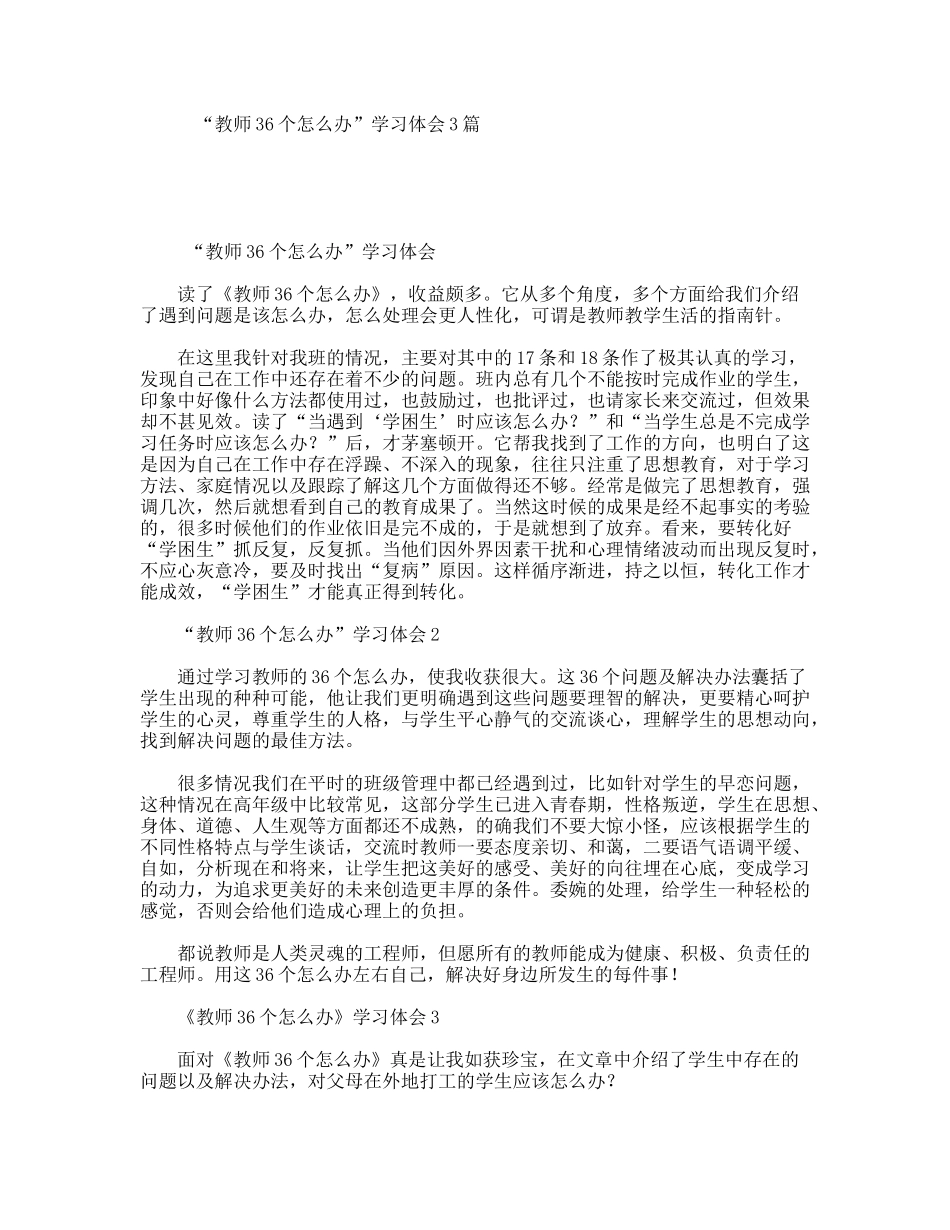 “教师36个怎么办”学习体会3篇_第1页