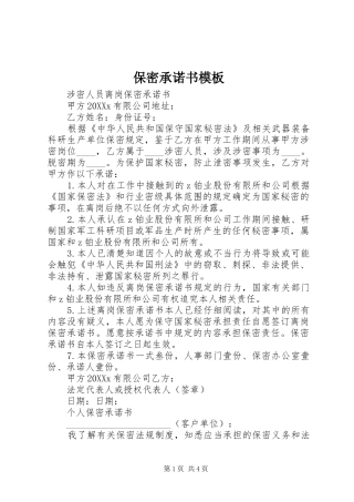 保密承诺书模板
