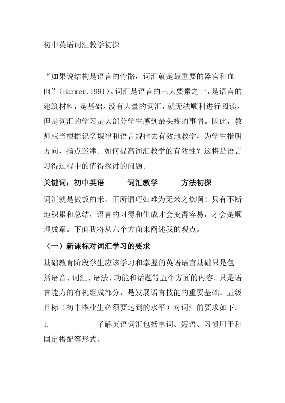 初中英语词汇教学初探分析研究论文_第1页