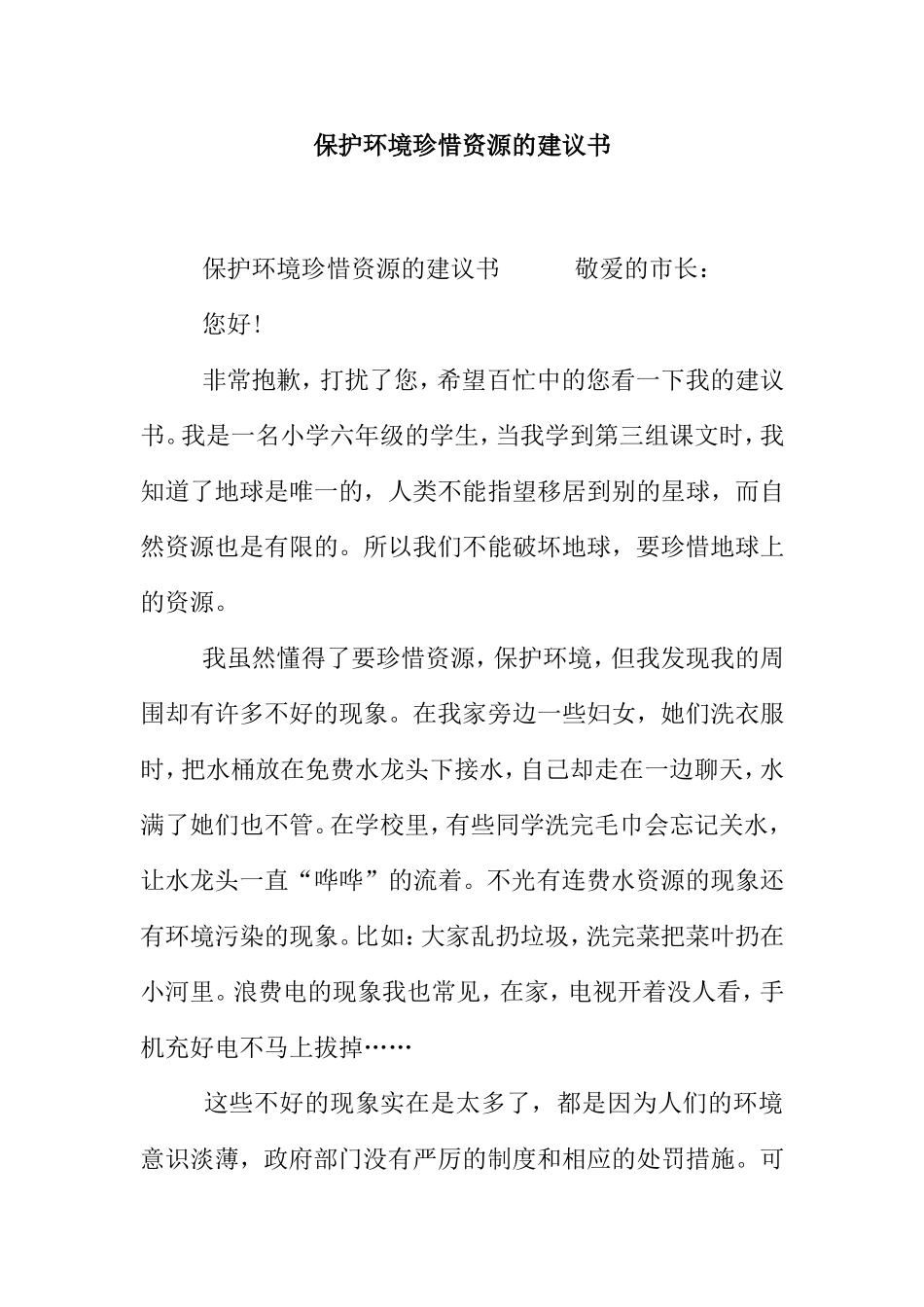 保护环境珍惜资源的建议书_第1页