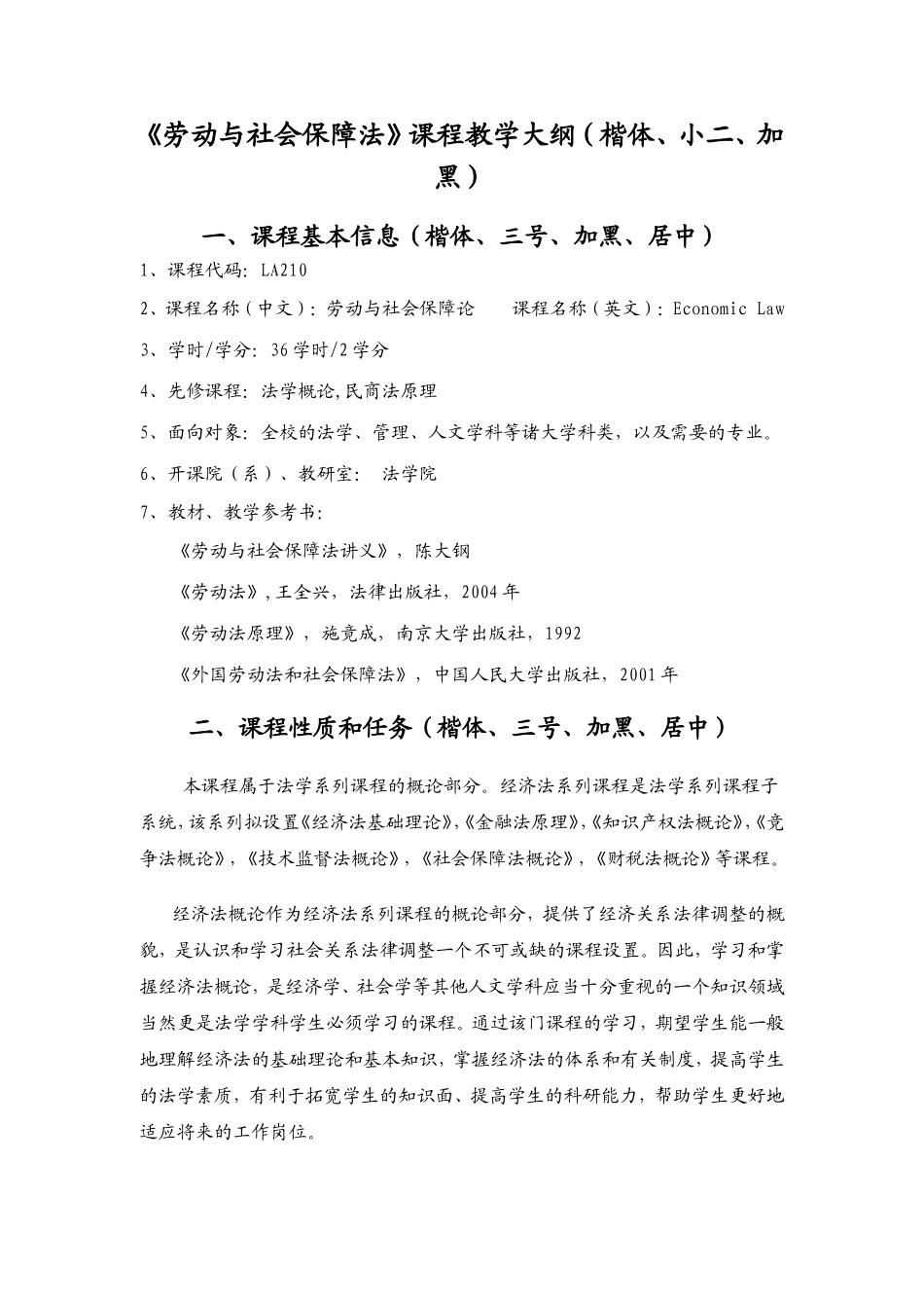 《劳动与社会保障法》课程教学大纲_第1页