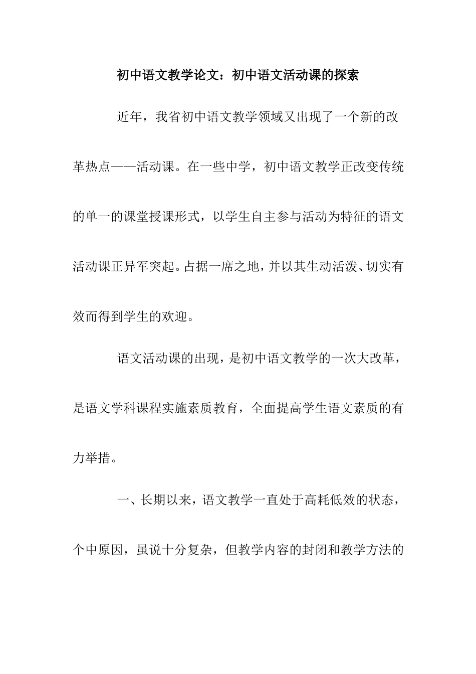 初中语文教学论文：初中语文活动课的探索_第1页
