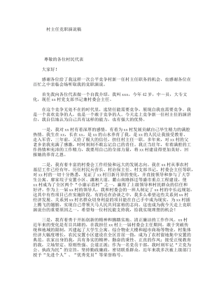 村主任竞职演说稿