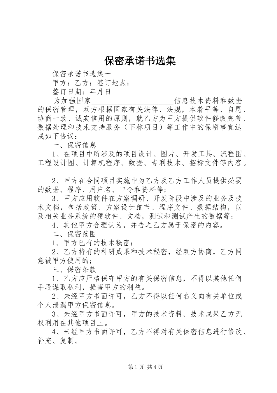 保密承诺书选集_第1页