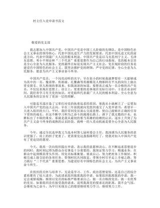 村主任入党申请书范文