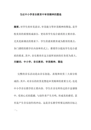 刍议中小学音乐教育中审美精神的塑造分析研究论文