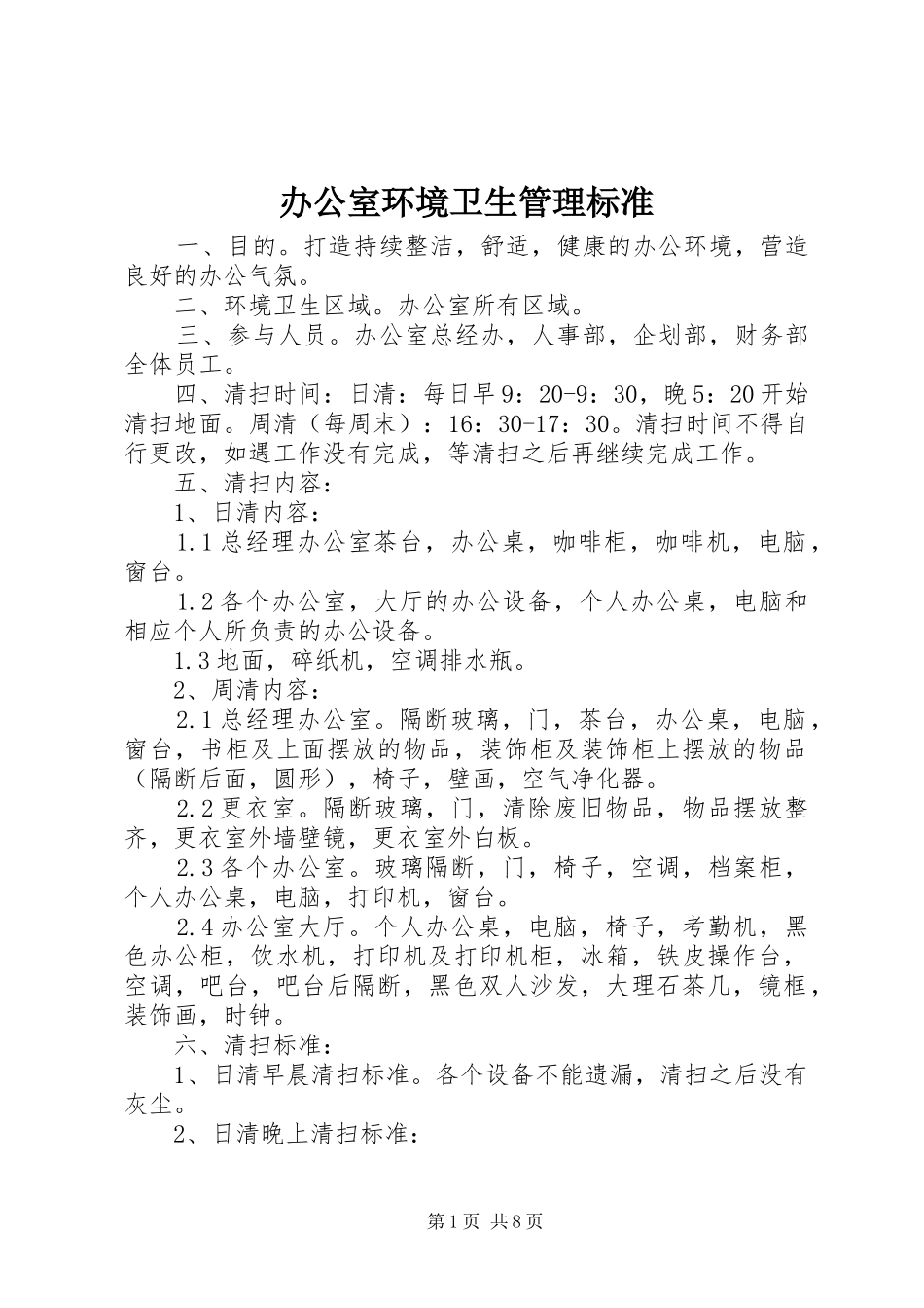 办公室环境卫生管理标准_第1页